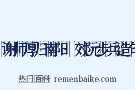 谢师厚归南阳·效阮步兵造句是什么意思的图片